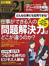 THE21 2011年8月号