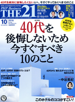 THE21 2016年10月号