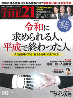 THE21 2019年6月号