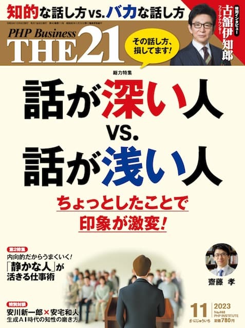 THE21 2023年11月号