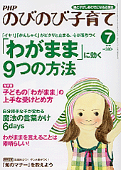 PHPのびのび子育て 2010年7月号
