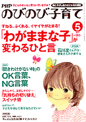 PHPのびのび子育て 2011年5月号