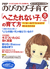 PHPのびのび子育て 2011年8月号