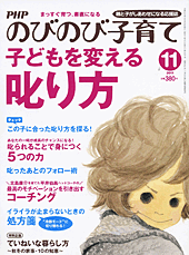 PHPのびのび子育て 2011年11月号