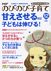 PHPのびのび子育て 2011年12月号