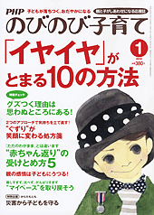 PHPのびのび子育て 2012年1月号