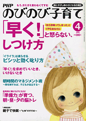 PHPのびのび子育て 2012年4月号