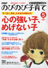PHPのびのび子育て 2012年5月号