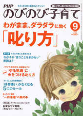 PHPのびのび子育て 2012年9月号