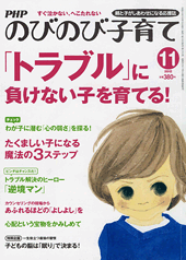 PHPのびのび子育て 2012年11月号