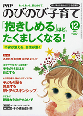 PHPのびのび子育て 2012年12月号