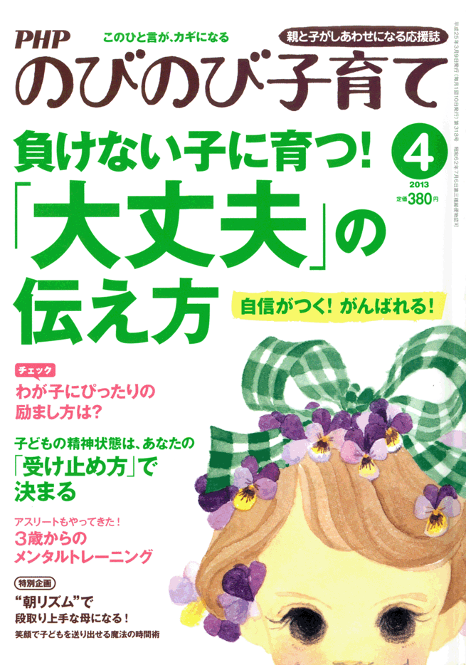 PHPのびのび子育て 2013年4月号