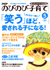 PHPのびのび子育て 2013年5月号