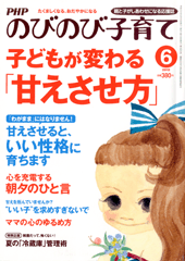 PHPのびのび子育て 2013年6月号