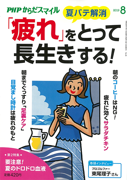 PHPからだスマイル 2019年8月号
