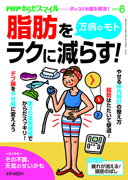 PHPからだスマイル 2021年6月号