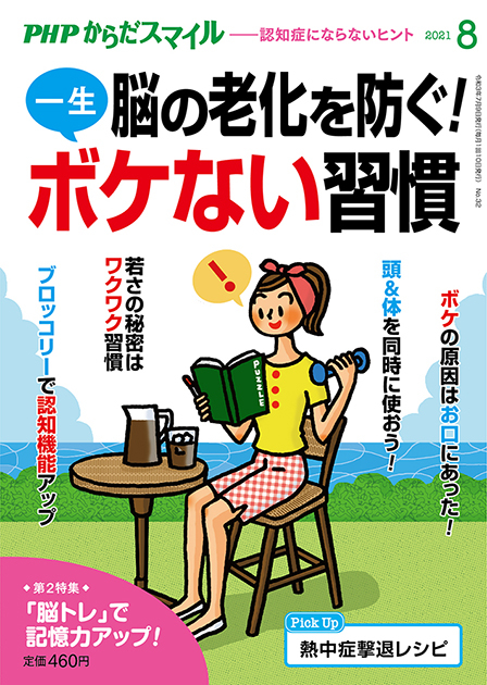 PHPからだスマイル 2021年8月号