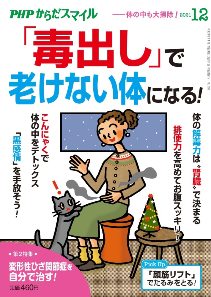 PHPからだスマイル 2021年12月号