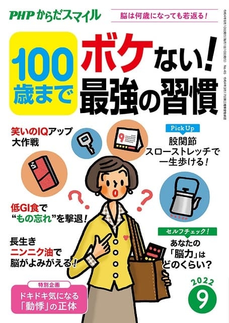 PHPからだスマイル 2022年9月号