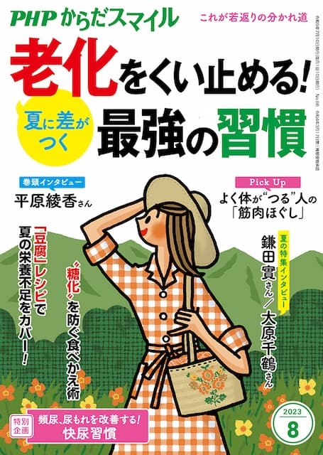 PHPからだスマイル 2023年8月号
