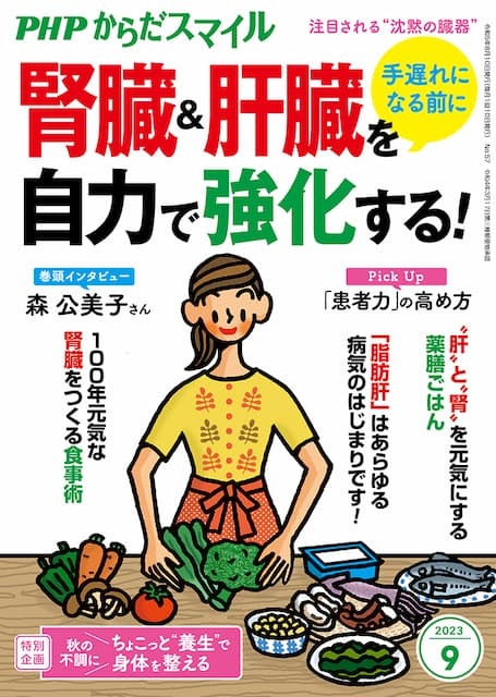 PHPからだスマイル 2023年9月号