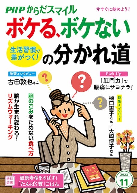PHPからだスマイル 2023年11月号