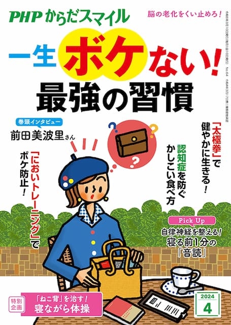 PHPからだスマイル 2024年4月号
