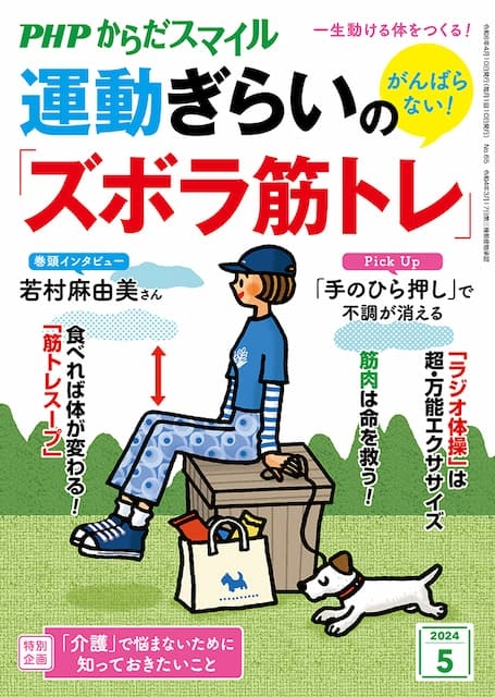 PHPからだスマイル 2024年5月号