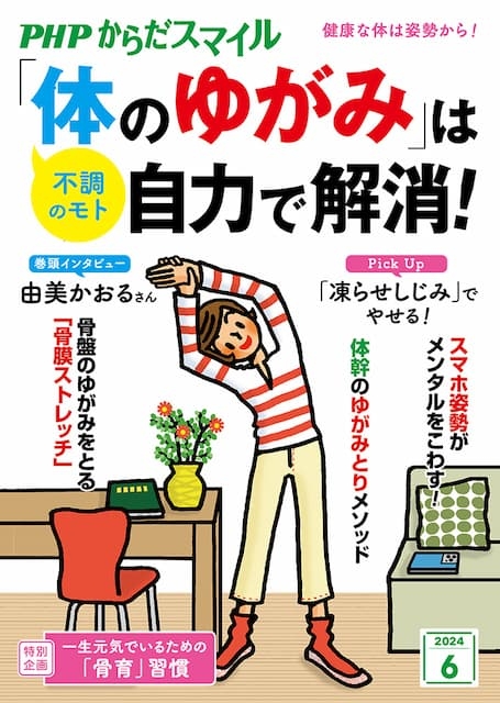PHPからだスマイル 2024年6月号