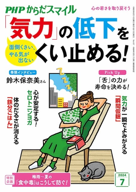 PHPからだスマイル 2024年7月号