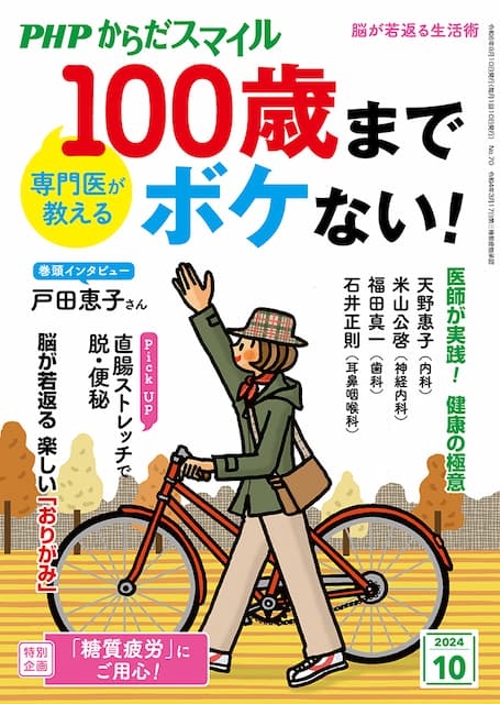 PHPからだスマイル 2024年10月号