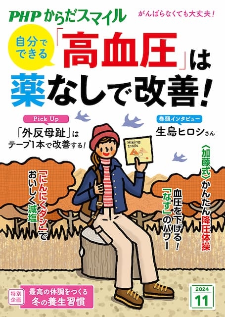 PHPからだスマイル 2024年11月号