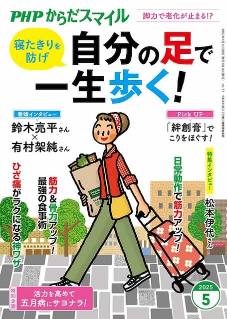 PHPからだスマイル 2025年5月号