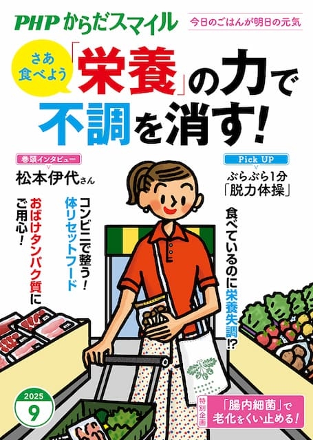 PHPからだスマイル 2025年9月号
