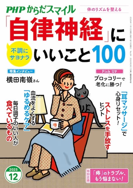 PHPからだスマイル 2025年12月号