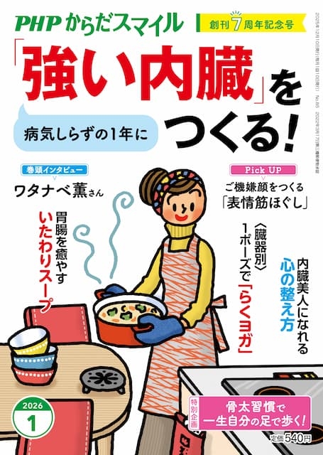 PHPからだスマイル 2026年1月号