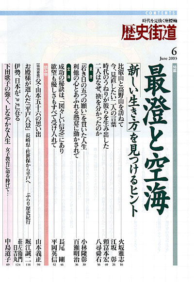 歴史街道 2003年6月