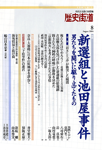 歴史街道 2004年8月