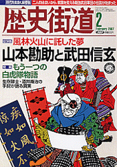 歴史街道 山本勘助と武田信玄 風林火山に託した夢 | 雑誌 | PHP研究所