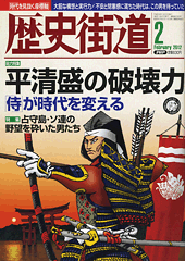 歴史街道 2012年2月号