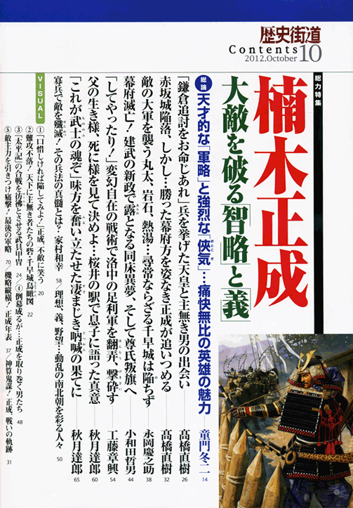 歴史街道 2012年10月号 目次