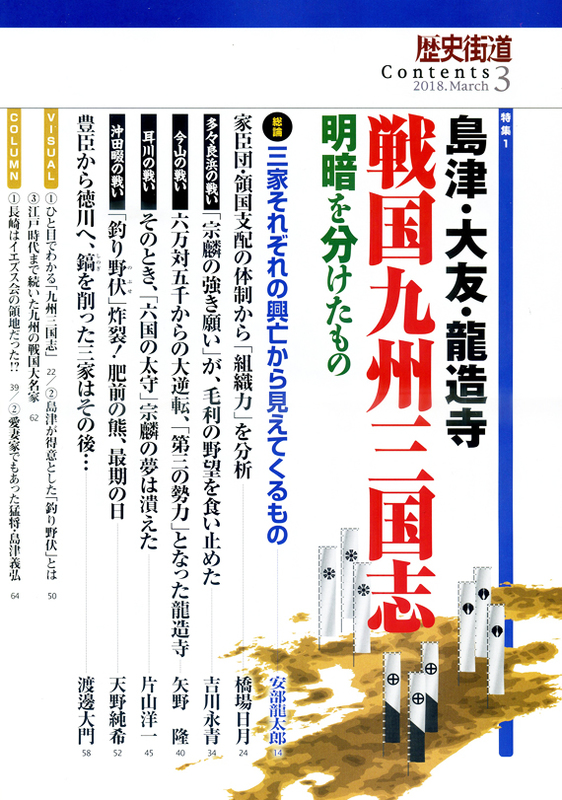 歴史街道 2018年3月号 目次