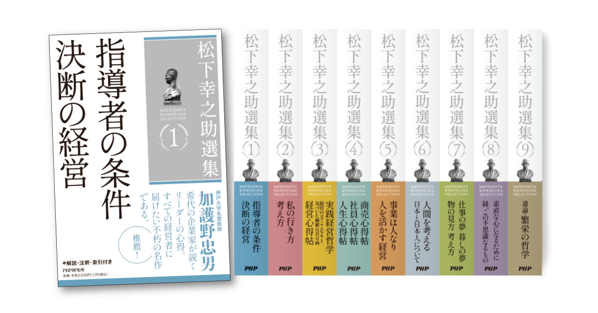 松下幸之助選集(全9巻セット) | 教育図書 | PHP研究所 松下幸之助選集(全9巻セット) | 教育図書 | PHP研究所