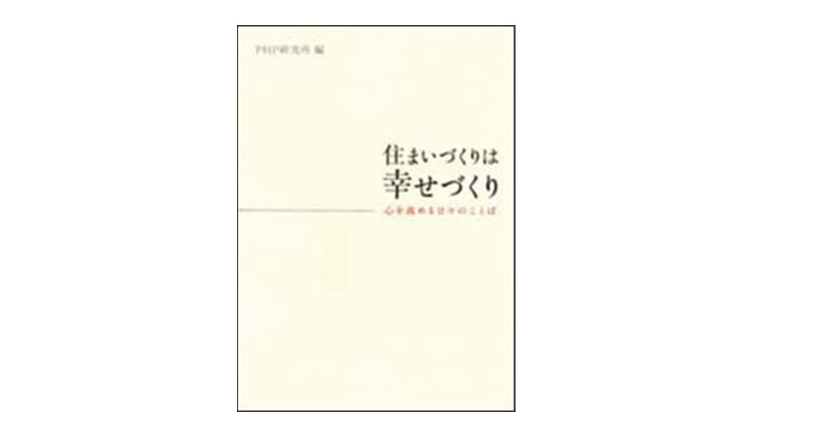 住まいづくりは幸せづくり