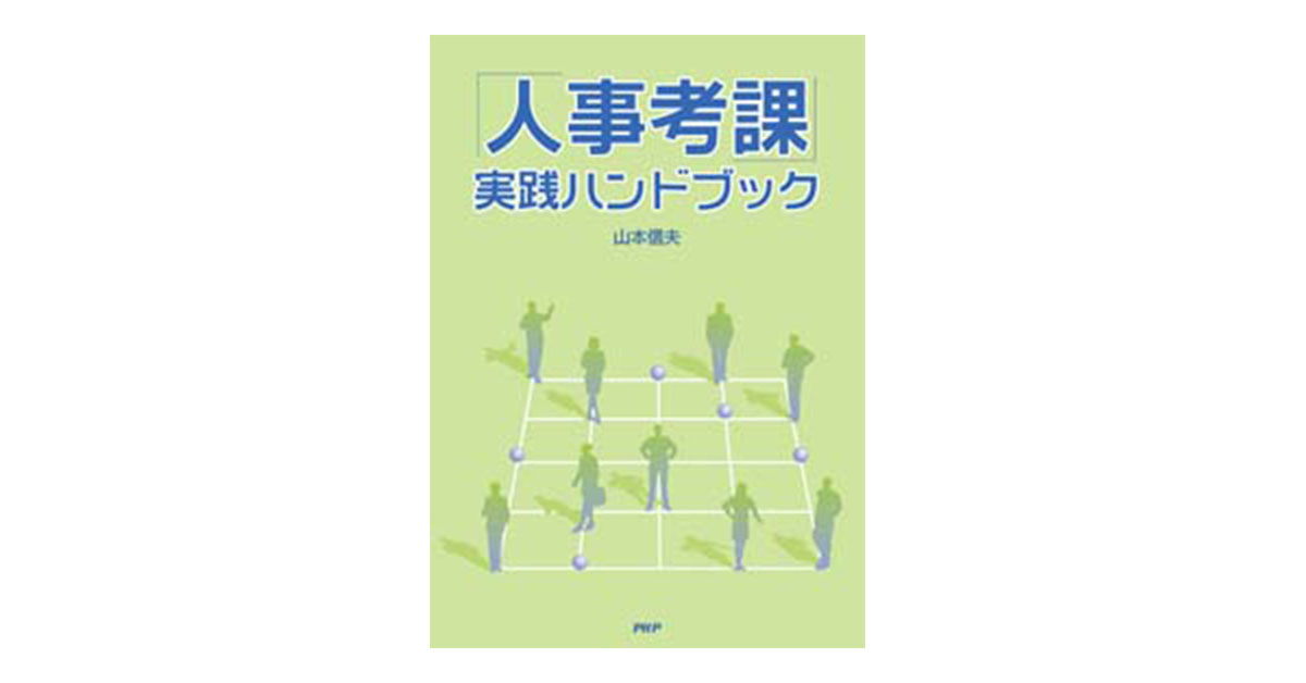 「人事考課」実践ハンドブック