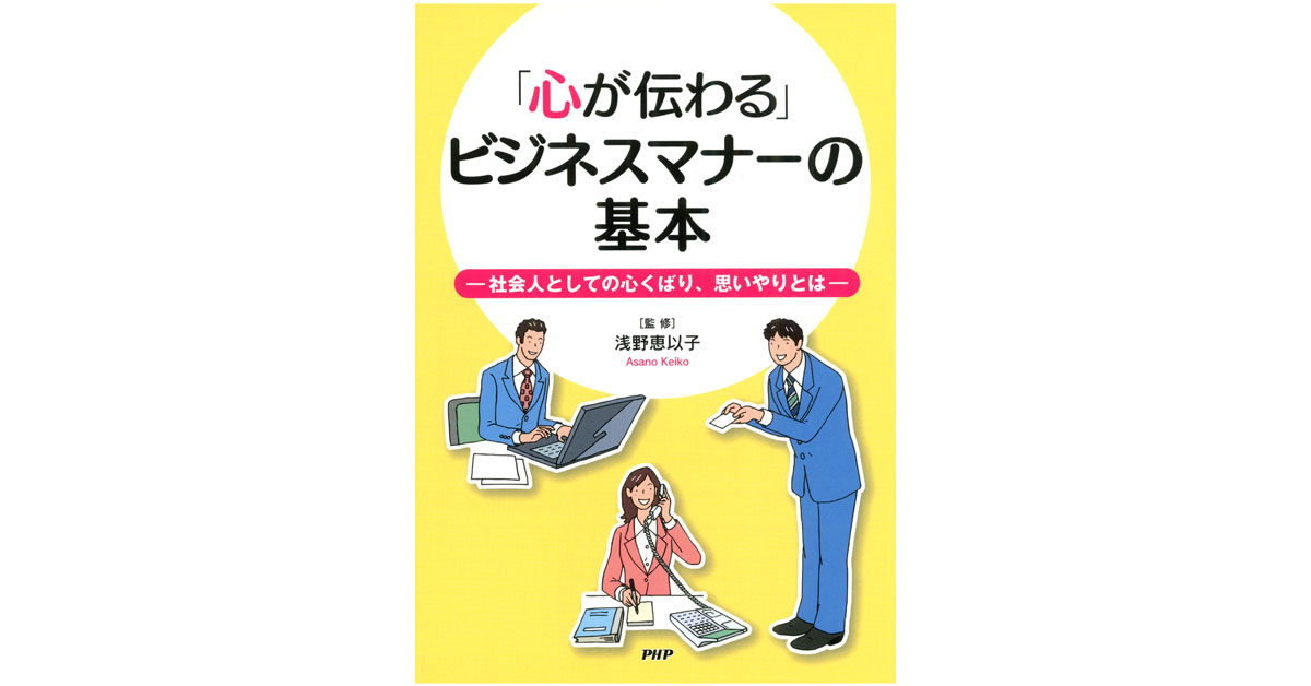 「心が伝わる」ビジネスマナーの基本