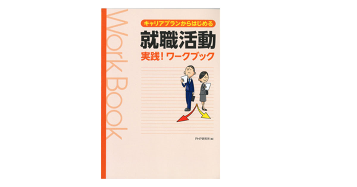 就職活動　実践！ワークブック