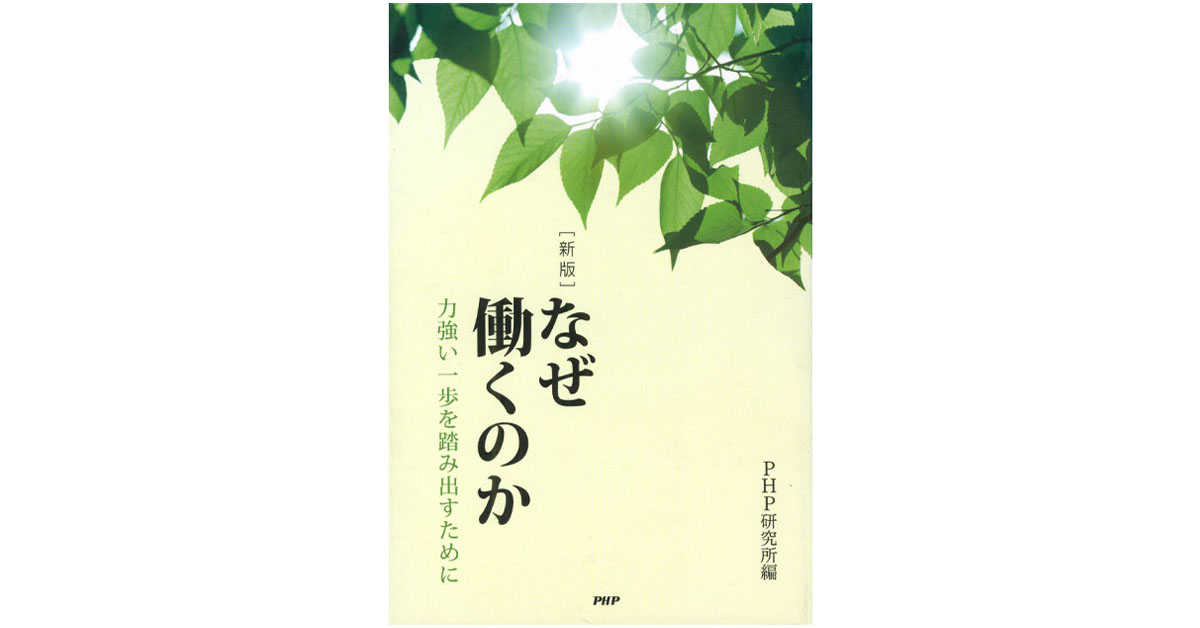 ［新版］なぜ働くのか