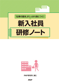 新入社員 研修ノート 教育図書 Php研究所