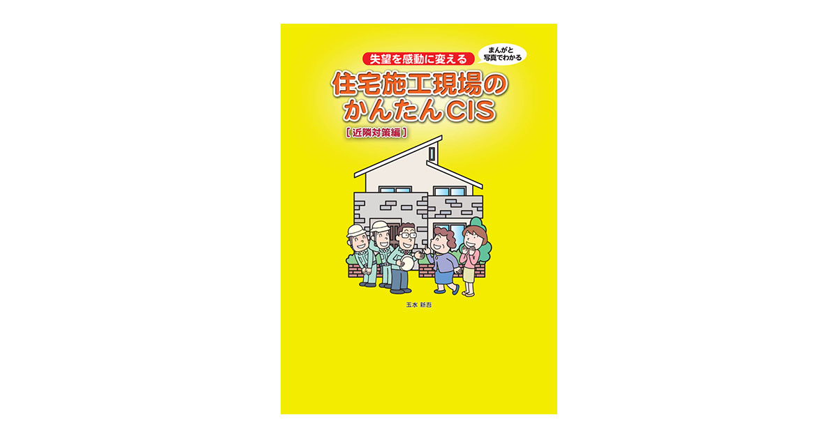 失望を感動に変える
住宅施工現場のかんたんＣＩＳ
［近隣対策編］